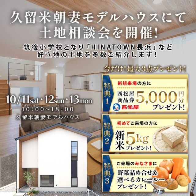 久留米市朝妻町にて「土地相談会」を開催【10/11-13】
