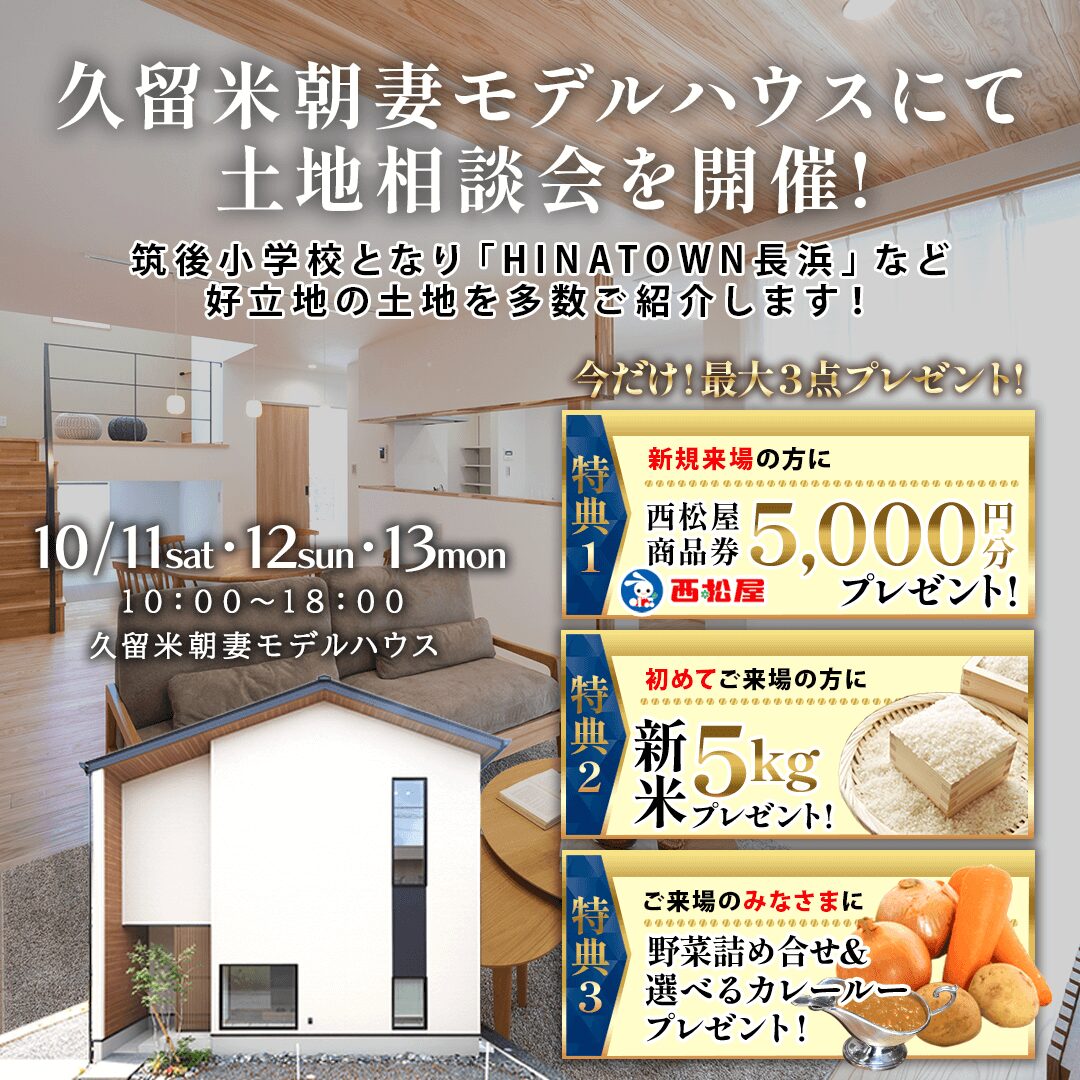 久留米市朝妻町にて「土地相談会」を開催【10/11-13】
