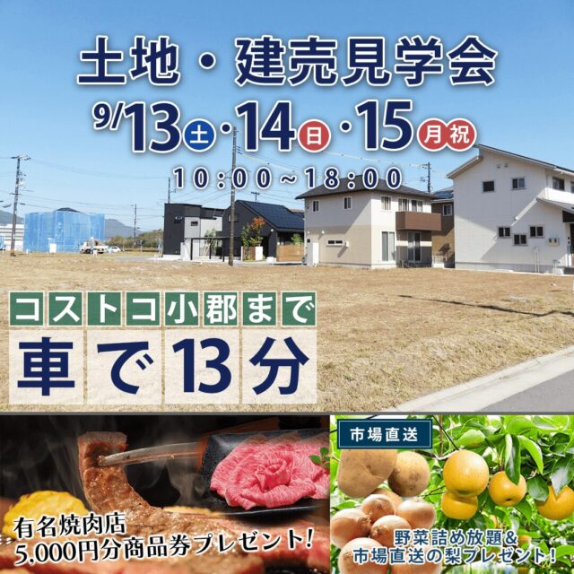 小郡市小郡にて「土地・建売見学会」を開催【9/13-15】