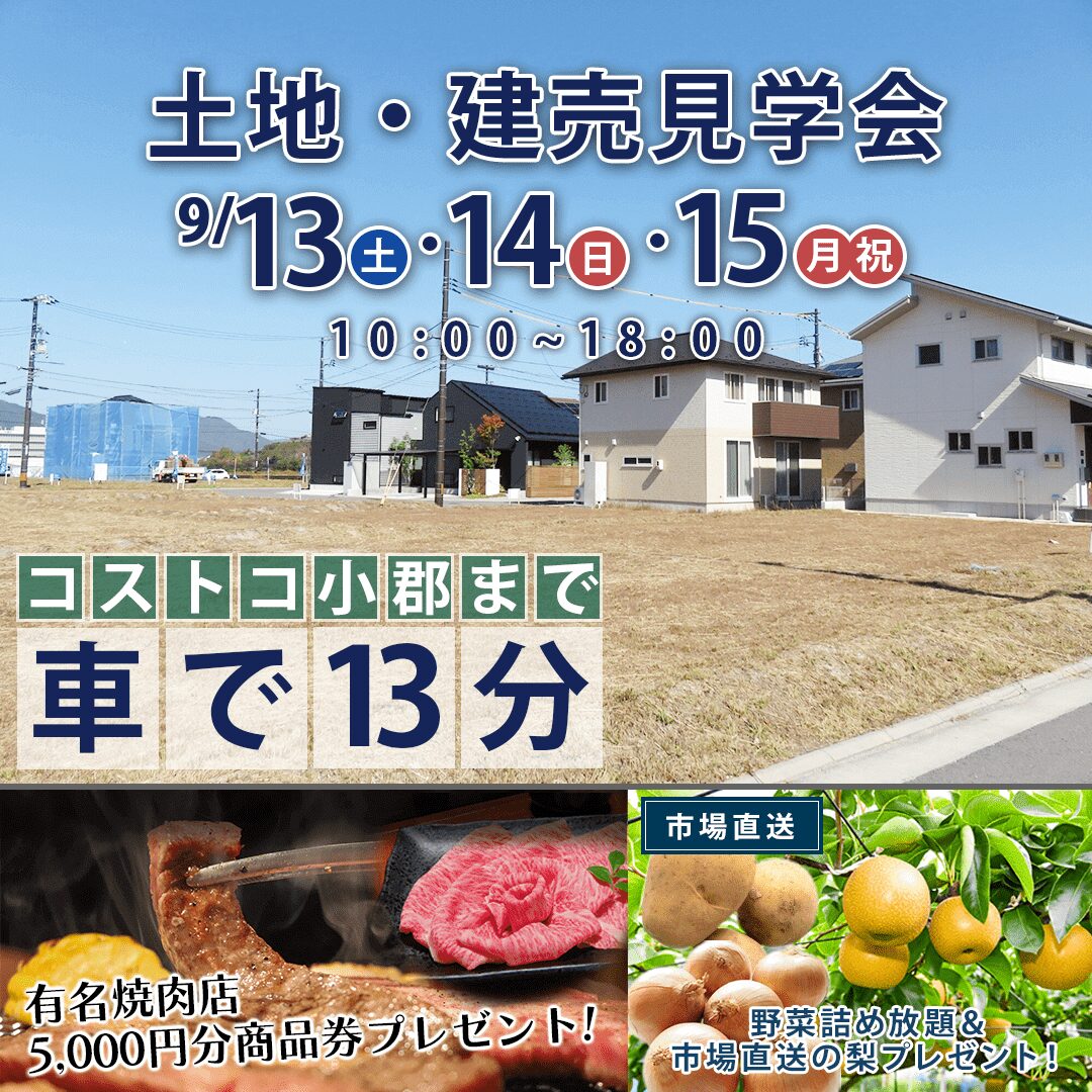 小郡市小郡にて「土地・建売見学会」を開催【9/13-15】