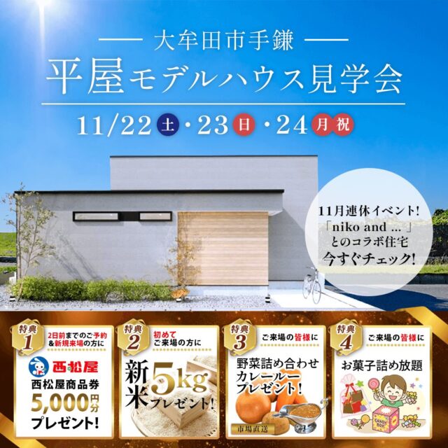 大牟田市手鎌にて平屋モデルハウス見学会を開催【11/22-24】