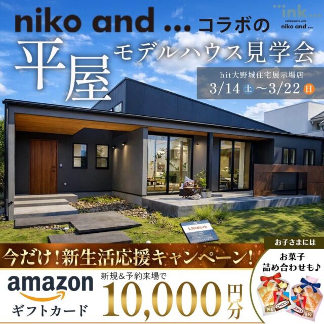 大野城市南大利にて「niko and ... コラボの平屋モデルハウス見学会」を開催【3/14-22】