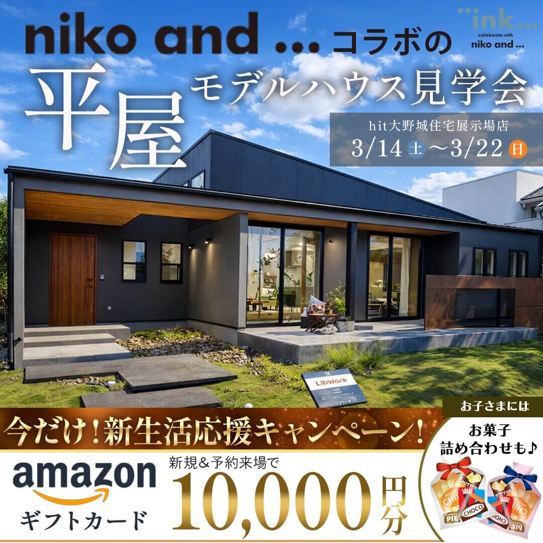 大野城市南大利にて「niko and ... コラボの平屋モデルハウス見学会」を開催【3/14-22】