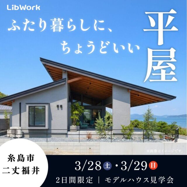 糸島市二丈福井にて平屋モデルハウス見学会を開催【3/28,29】