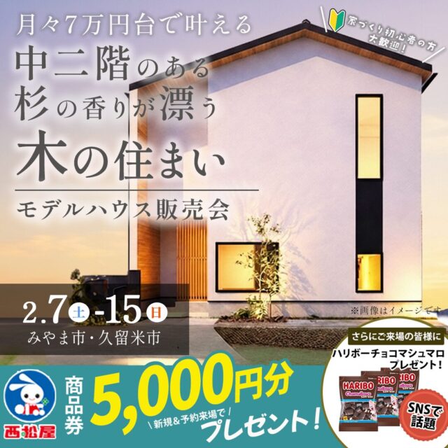 みやま市高田町・久留米市朝妻町にて「2棟同時モデルハウス販売会」を開催【2/7-15】