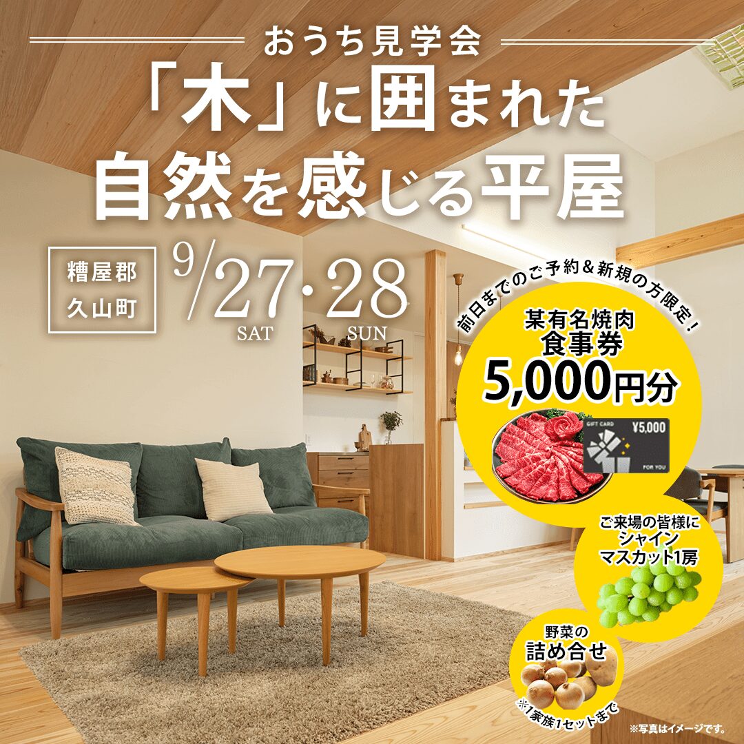 糟屋郡久山町にて「『木』に囲まれた平屋モデルハウス見学会」を開催【9/27,28】