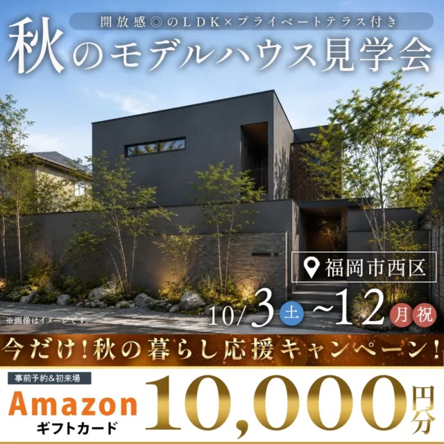 福岡市西区上山門にて「プライベートテラス付きモデルハウス見学会」を開催【10/3-12】