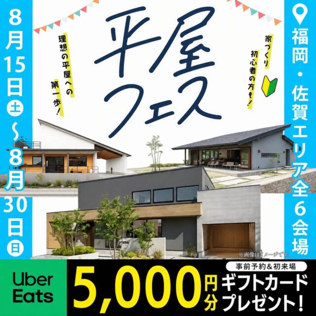 福岡・佐賀エリアにて「平屋フェス～理想の平屋への第一歩～」を開催【8/15-30】