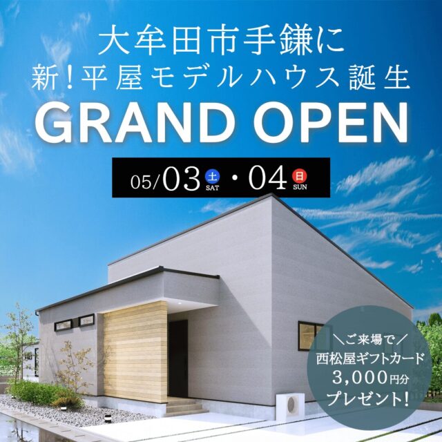 大牟田市手鎌にモデルハウスがグランドオープン【5/3,4】