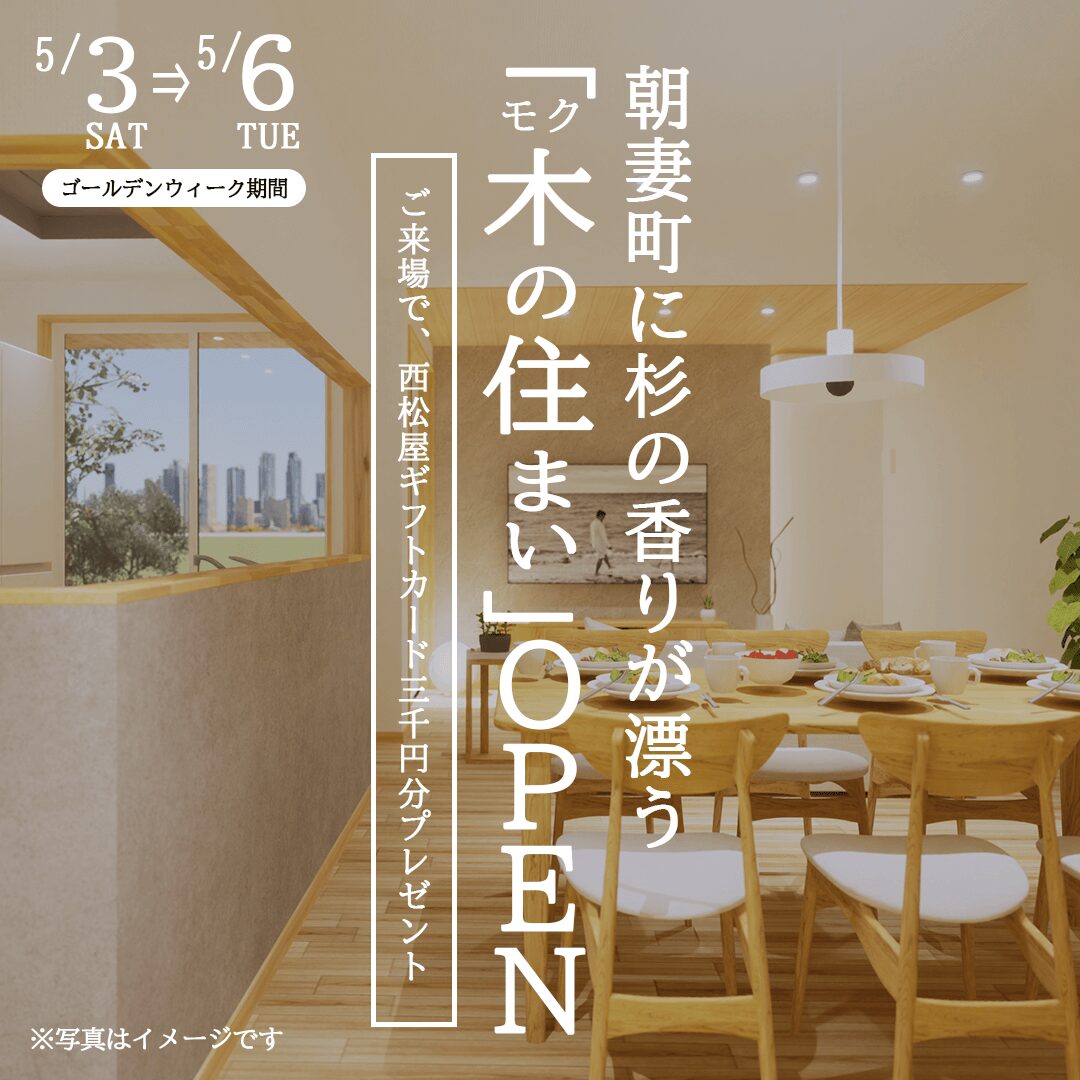 久留米市朝妻町の新モデルハウスにてオープンイベントを開催【5/3-6】