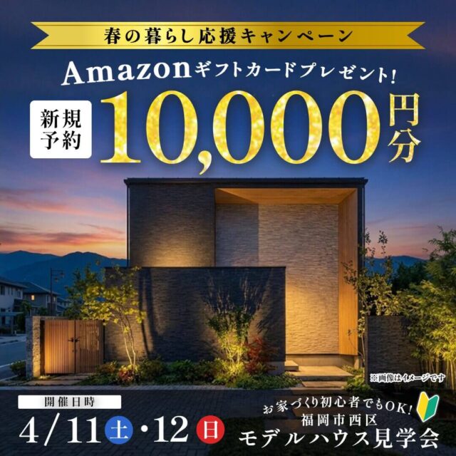 福岡市西区上山門にて「デザインも間取りもこだわったモデルハウス見学会」を開催【4/11,12】