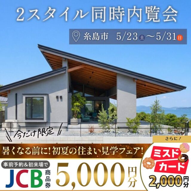糸島市二丈福井・加布里にて「モデルハウスの2スタイル同時内覧会」を開催【5/23-31】