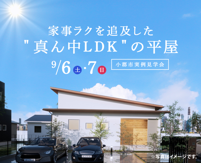 小郡市にて「家事ラクを追求した“真ん中LDK”の平屋」の実例見学会【9/6,7】