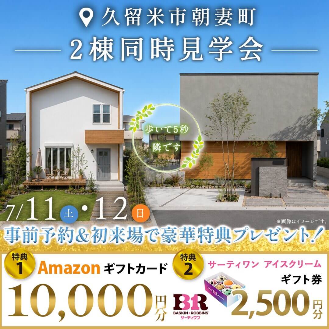 久留米市朝妻町にて2棟同時モデルハウス見学会を開催【7/11,12】