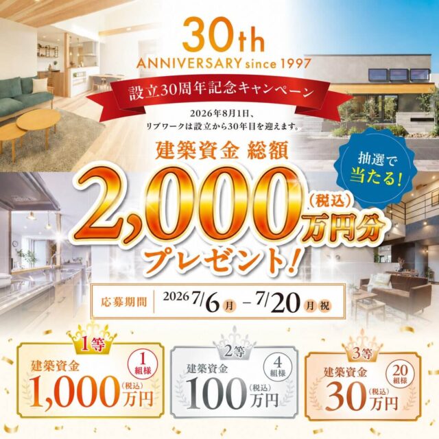 建築資金総額2,000万円分プレゼント！「設立30周年記念キャンペーン」を開催【7/6-20】