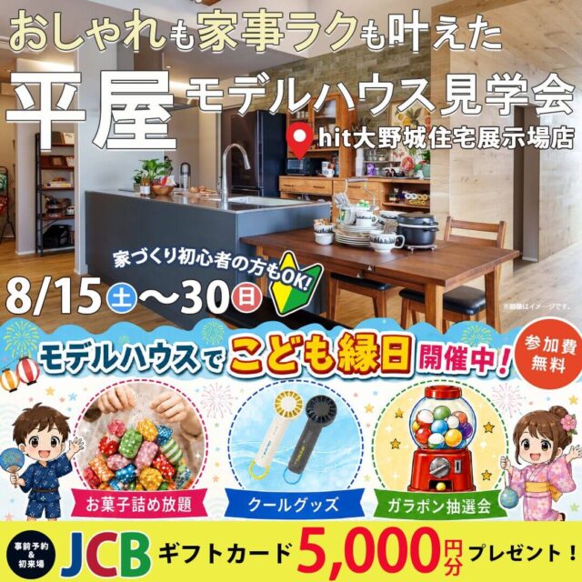 大野城市にて「8月限定 特典満載の縁日イベント&平屋モデルハウス見学会」を開催【8/15-30】