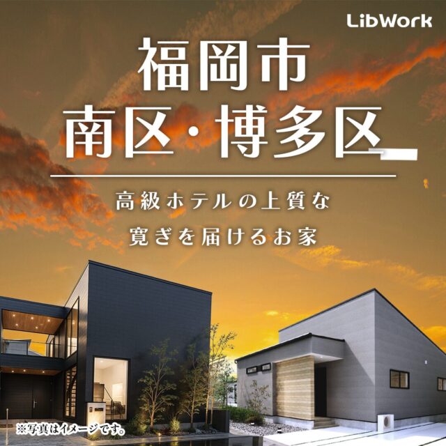 福岡市南区市崎・博多区西春町にて「ホテルライクな家!2棟同時見学会」を開催【12/6,7】