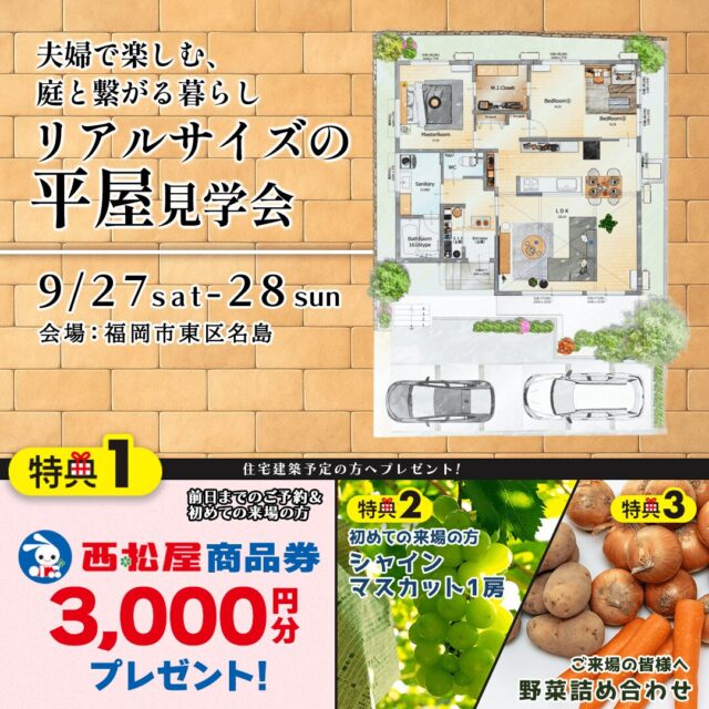 福岡市東区名島にて「夫婦で楽しむ庭とつながる平屋」の実例見学会【9/27,28】