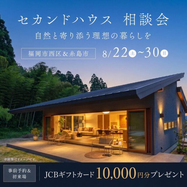 糸島市・福岡市にて「別荘・セカンドハウス相談会」を開催【8/22-30】