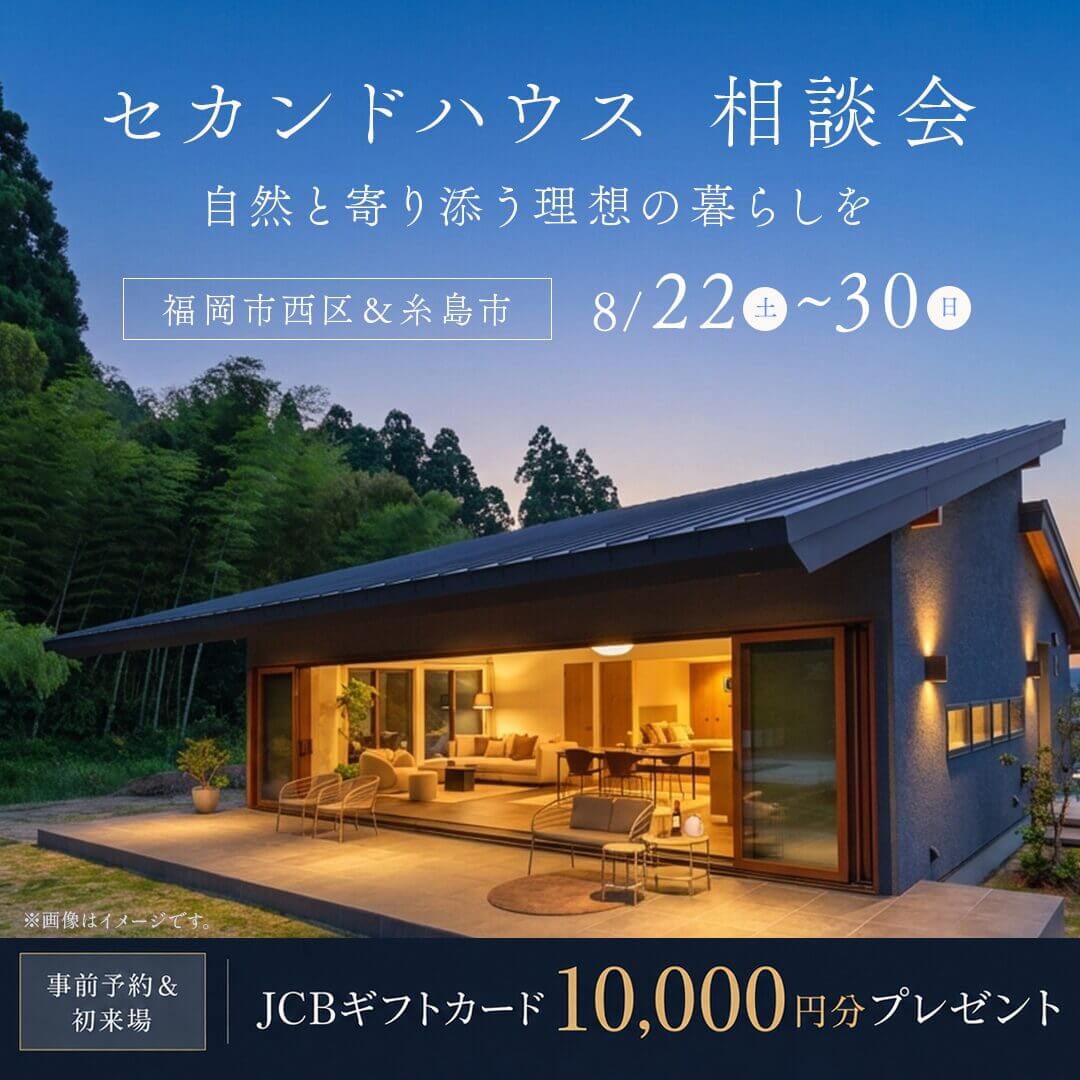 糸島市・福岡市にて「別荘・セカンドハウス相談会」を開催【8/22-30】