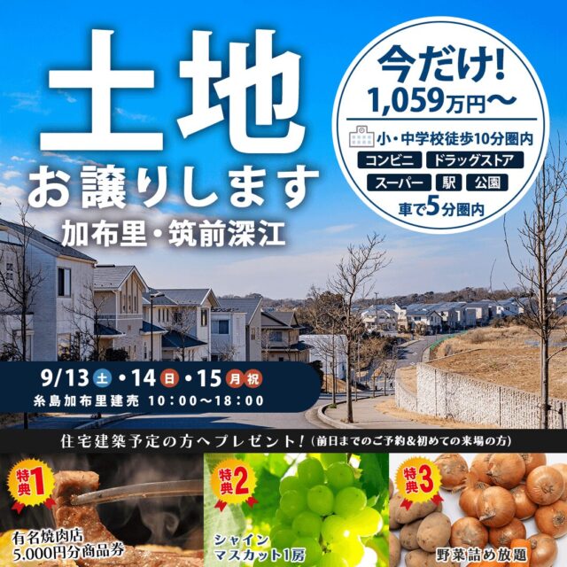 糸島市加布里・筑前深江にて「モデルハウス＆土地販売会」を同時開催【9/13-15】