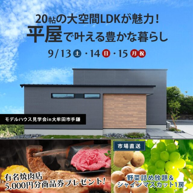 大牟田市手鎌にて「niko and ...」プロデュースの平屋モデル見学会【9/13-15】