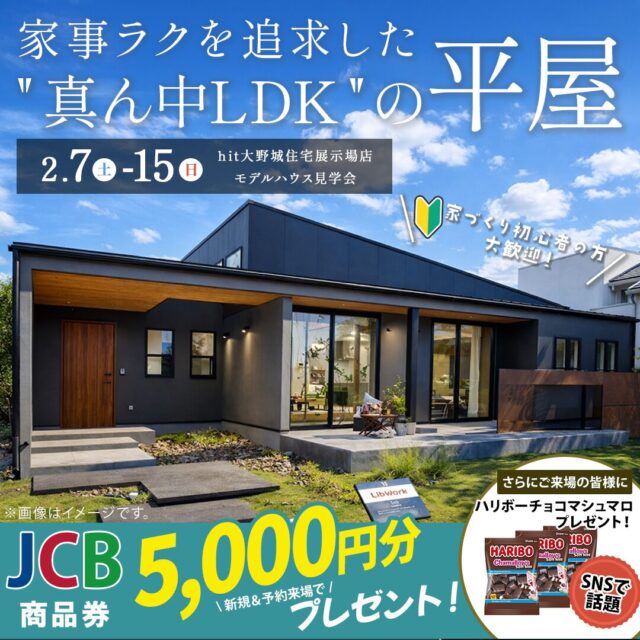 大野城市の展示場にて「niko and ... コラボの平屋モデルハウス見学会」を開催【2/7-15】