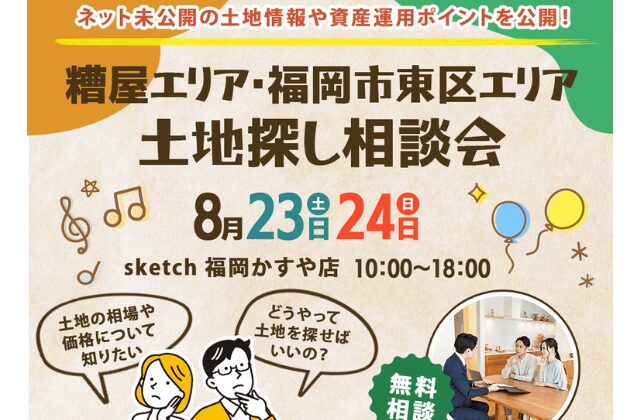 糟屋郡粕屋町にて「土地探し相談会」【8/23,24】