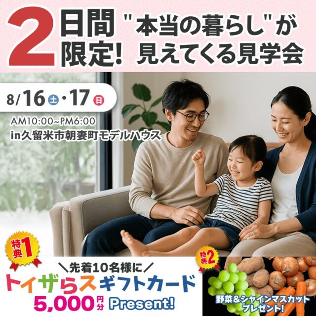 久留米市朝妻町にてホテルライクなモデルハウス見学会を開催【8/16,17】