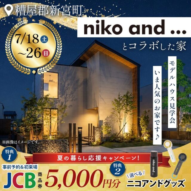 糟屋郡新宮町にてモデルハウス見学会「niko and ...とコラボした家」【7/18-26】