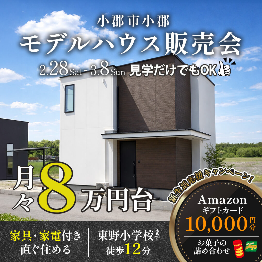 小郡市小郡にてモデルハウス販売会「おしゃれも家事ラクも叶えた住まい」【2/28-3/8】