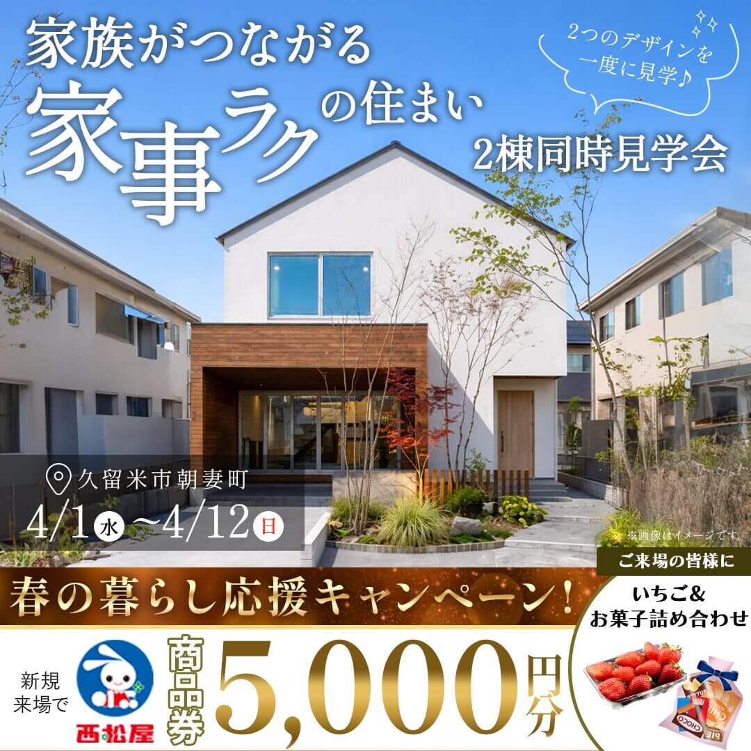 久留米市朝妻町にて2棟同時モデルハウス見学会を開催【4/1-12】