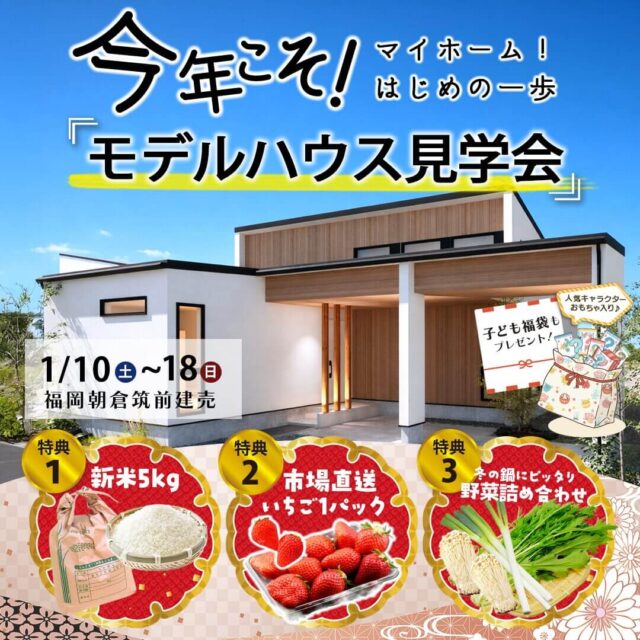 朝倉郡筑前町にて「新春！モデルハウス見学会」を開催【1/10-18】