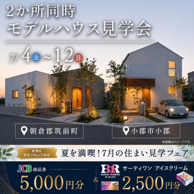 朝倉郡筑前町・小郡市にて2か所同時モデルハウス見学会を開催【7/4-12】