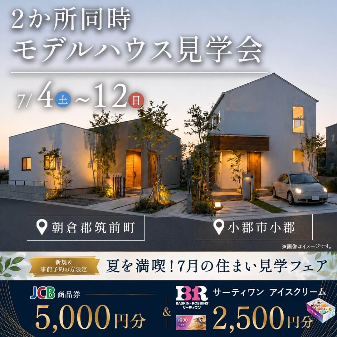 朝倉郡筑前町・小郡市にて2か所同時モデルハウス見学会を開催【7/4-12】