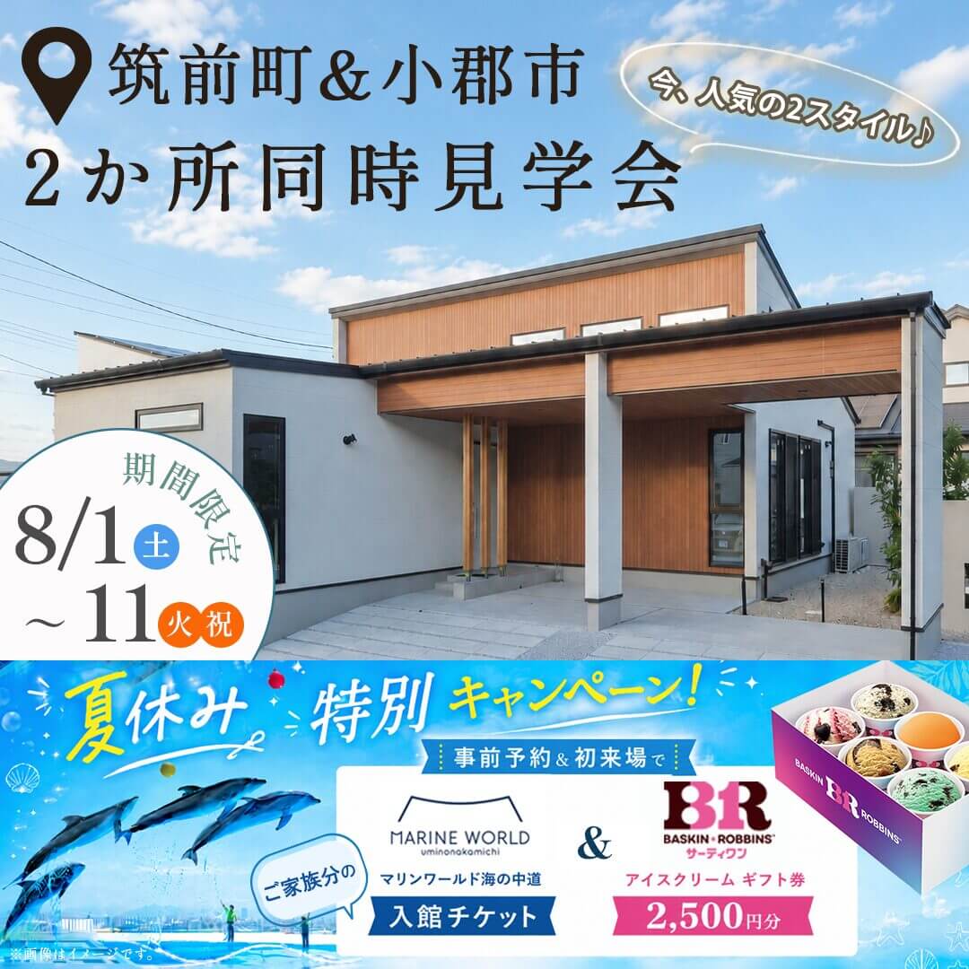筑前町・小郡市にて「今、人気の2スタイル2か所同時見学会」を開催【8/1-11】