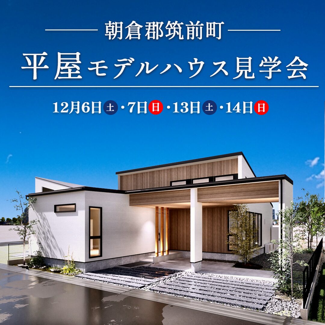 朝倉郡筑前町にて「平屋モデルハウス見学会」を開催【12/6-14】
