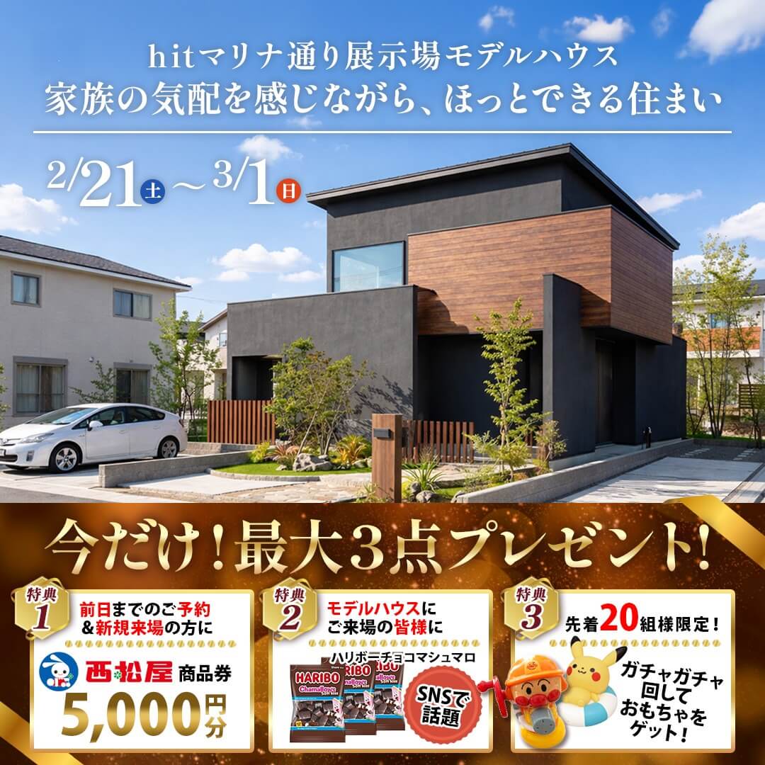 福岡市西区愛宕にて「いつか建てたい」方のためのモデルハウス見学会【2/21-3/1】