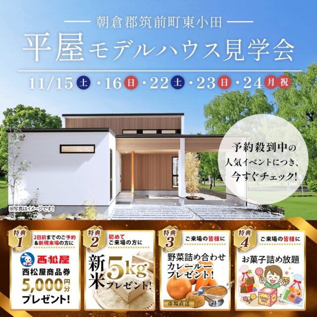 朝倉郡筑前町にて平屋モデルハウス見学会を開催【11/15,16,22-24】