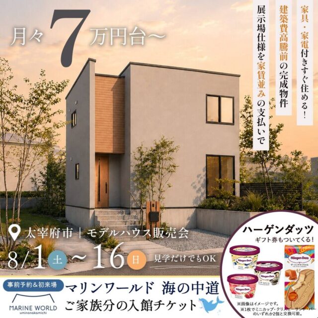 太宰府市高雄にて「月々7万円台！6月にオープンしたばかりの新モデルハウス販売会」【8/1-16】