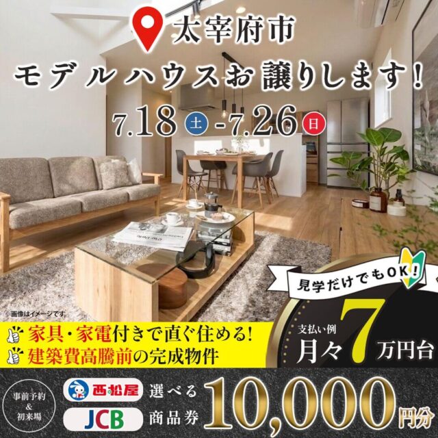 太宰府市高雄にて「新モデルハウスの販売会」を開催【7/18-26】