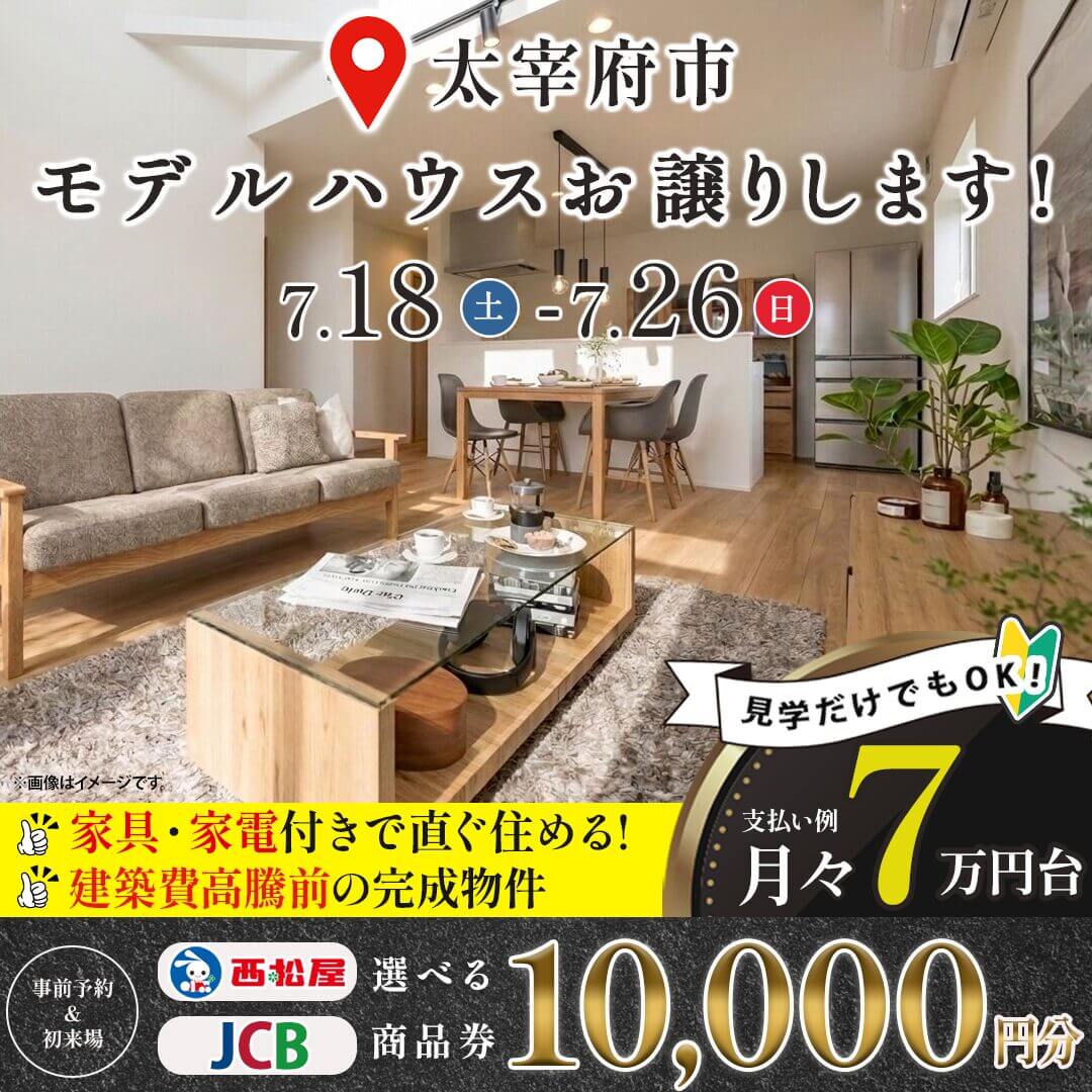 太宰府市高雄にて「新モデルハウスの販売会」を開催【7/18-26】