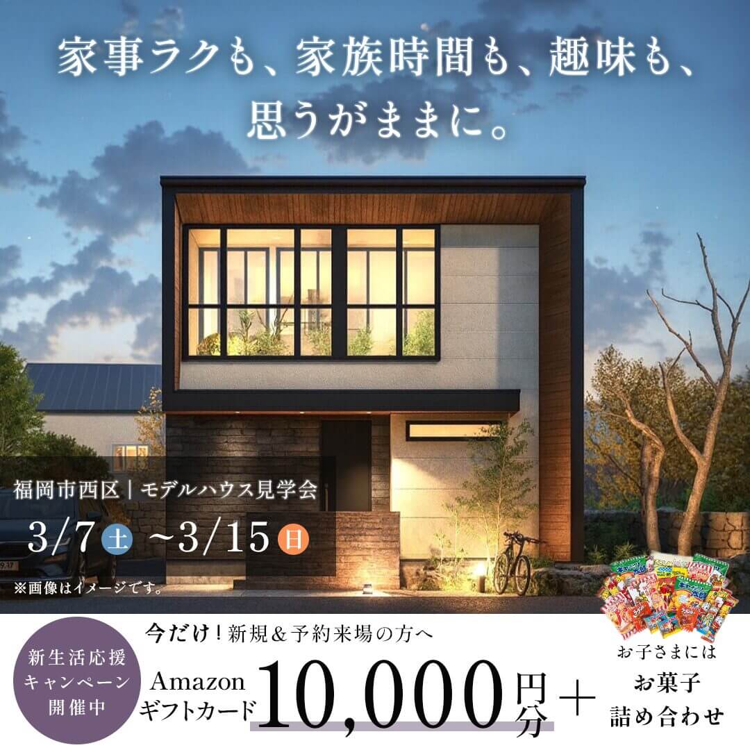 福岡市西区上山門にて「デザインも間取りもこだわったモデルハウス見学会」を開催【3/7-15】