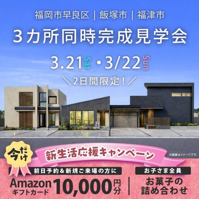 福岡市・飯塚市・福津市にて「平屋も2階建ても!3カ所同時オーナー様邸完成見学会」【3/21,22】