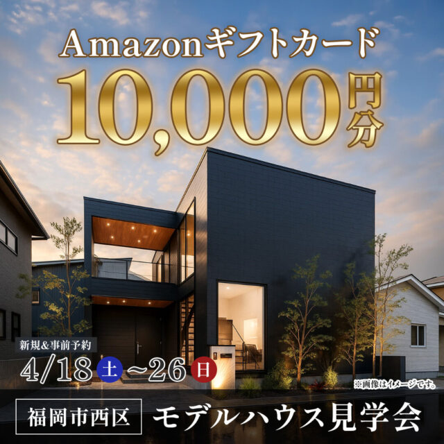 福岡市西区上山門にてモデルハウス見学会「マネしたくなるホテルライクな住まい」【4/18-26】