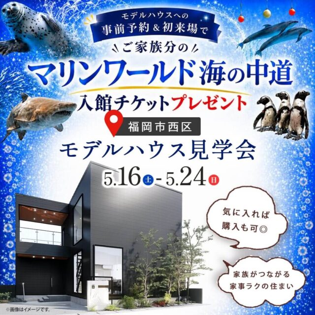 福岡市西区上山門にて「デザインも間取りもこだわったモデルハウス見学会」を開催【5/16-24】
