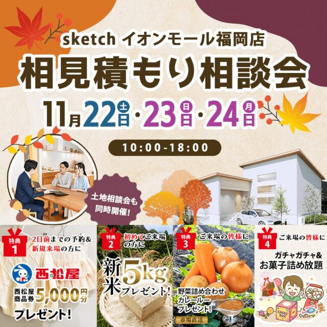 イオンモール福岡にて「相見積もり相談会」を開催【11/22-24】