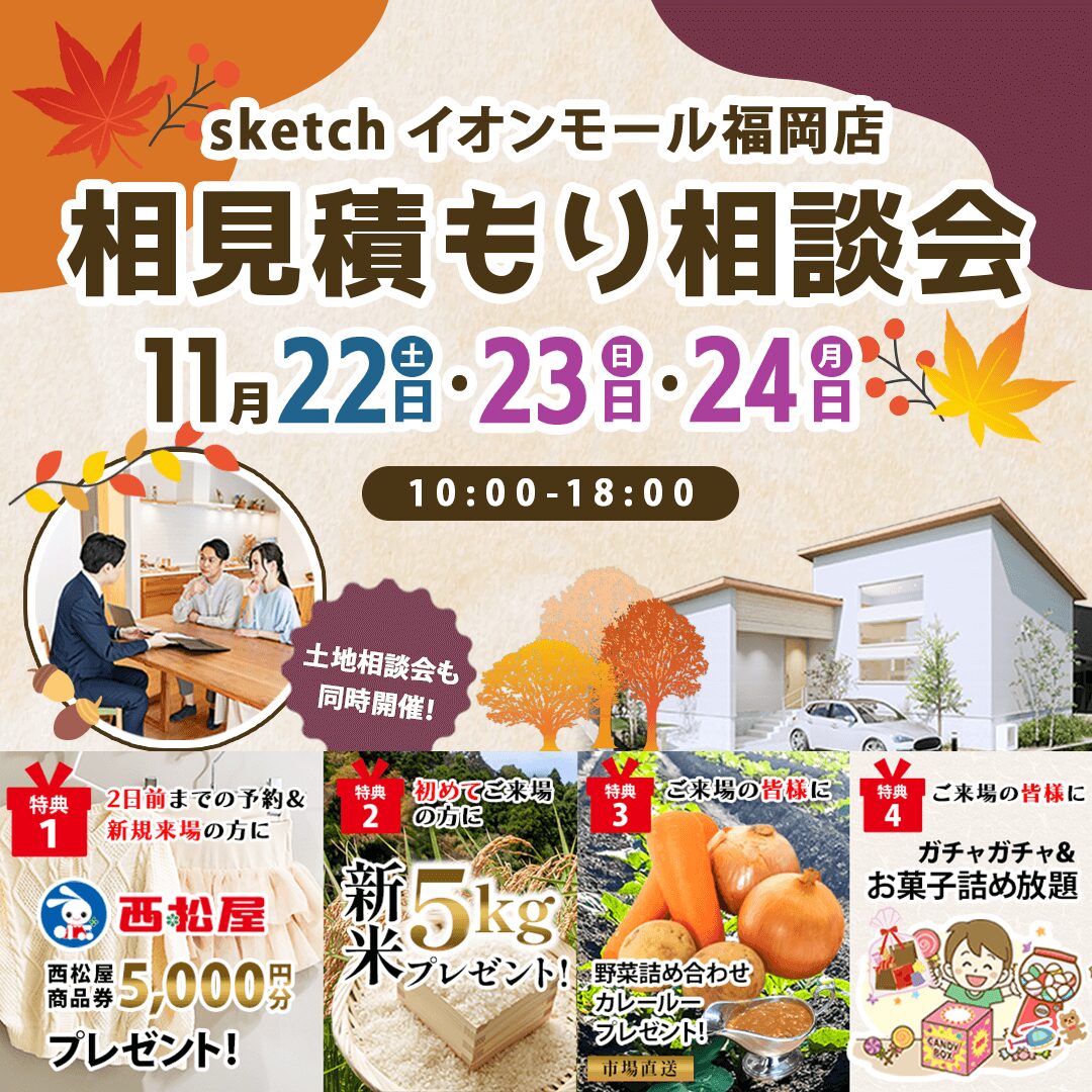イオンモール福岡にて「相見積もり相談会」を開催【11/22-24】