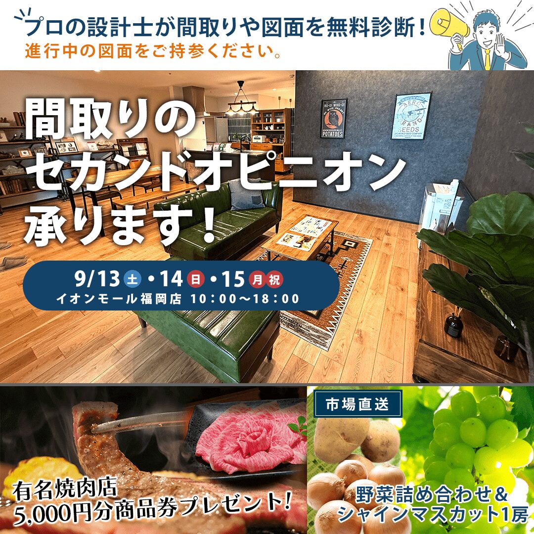 イオンモール福岡内にて「はじめての家づくり相談会」を開催【9/13-15】