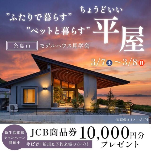 糸島市二丈福井にて「ふたりで暮らす・ペットと暮らすちょうどいい平屋見学会」を開催【3/7,8】